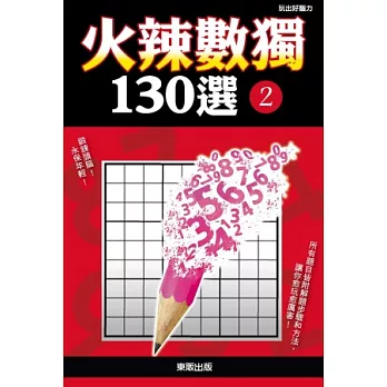 火辣數獨130選2