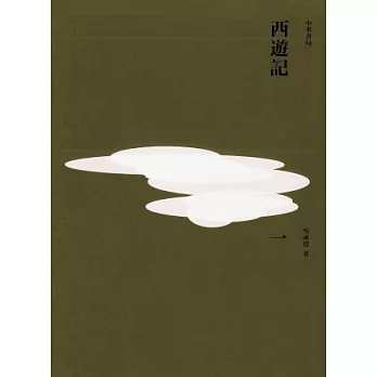 西遊記(重校本)(全三冊)