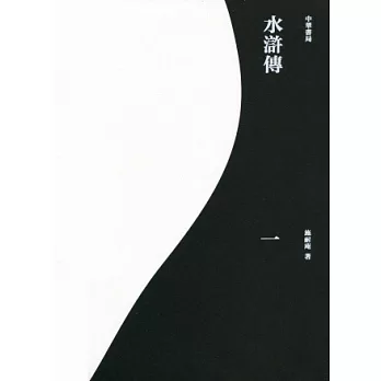 水滸傳(重校本)(全四冊)