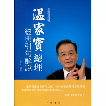 溫家寶總理經典引句解說(全新增訂本)