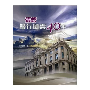 張總銀行風雲40年