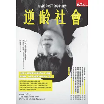 逆齡社會：愈活愈年輕的全球新趨勢