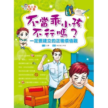 不當乖小孩不行嗎？一定要建立的正確價值觀