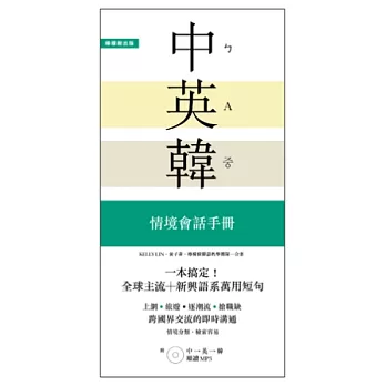 一本搞定！中．英．韓 情境會話手冊：上網、旅遊、證照、求職，跨國界交流的即時溝通【附 中→英→韓 順讀MP3】