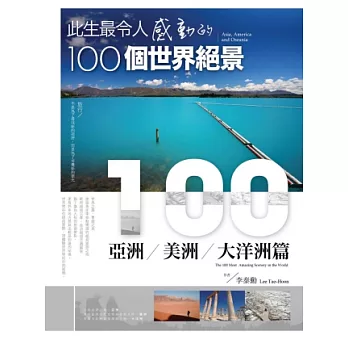 此生最令人感動的100個世界絕景：亞洲、美洲、大洋洲篇