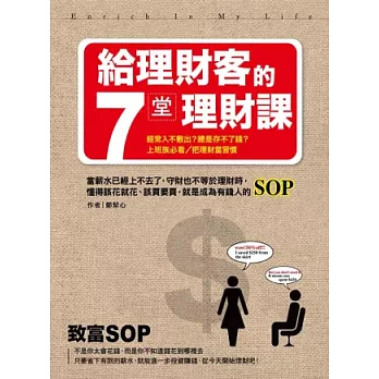 給理財客的七堂理財課：當薪水已經上不去了，守財也不等於理財時，懂得該花就花、該買要買，就是成為有錢人的SOP