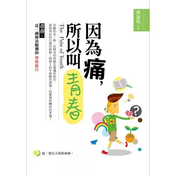 因為痛，所以叫青春