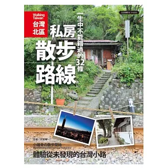 一生中不能錯過的32條私房散步路線：小確幸的散步開始，體驗從未發現的台灣小路《台灣北區》