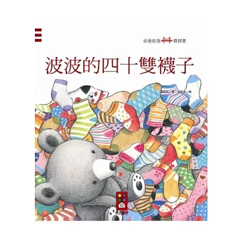 波波的四十雙襪子：幼童創意橋樑書