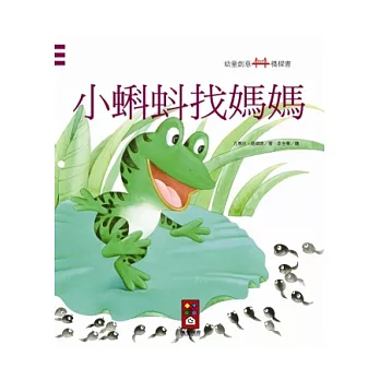 小蝌蚪找媽媽：幼童創意橋樑書