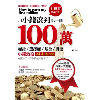 用小錢滾到第一個100萬