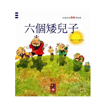 六個矮兒子：幼童創意橋樑書