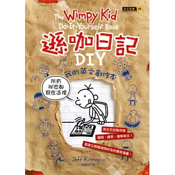 遜咖日記DIY：我的英文創作本