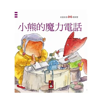 小熊的魔力電話：幼童創意橋樑書