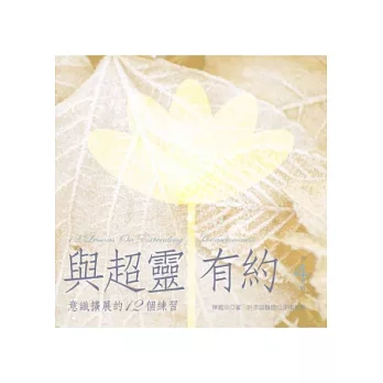 與超靈有約 第4輯 意識擴展的12個練習(書＋2CD)﹝有聲書﹞