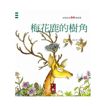 梅花鹿的樹角：幼童創意橋樑書