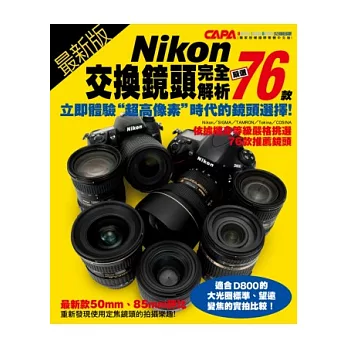 最新版Nikon交換鏡頭完全解析：嚴選76款