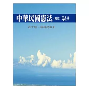 中華民國憲法(概要)Q&A