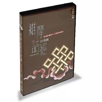 維摩詰經的修鍊(3CD)