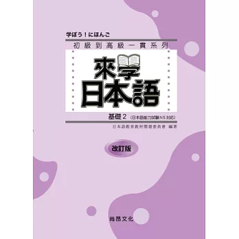 來學日本語(基礎2)-改訂版(書+1CD)