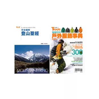 登山寶典2合1套書(完全圖解登山聖經+超功能戶外服飾事典)