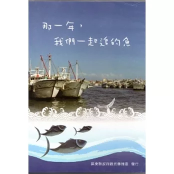 那一年我們一起追的魚：2012屏東黑鮪魚文化觀光季 [DVD]