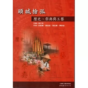 頭城搶孤：歷史、祭典與工藝