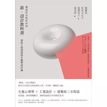 讓設計自然存在的新．設計教科書：連結人與環境的生態學設計論