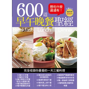 600道早午晚餐聖經