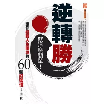 逆轉勝，就這麼簡單！讓你扭轉人生困境的60個好習慣