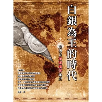 白銀為王的時代：東西方貨幣戰爭祕史