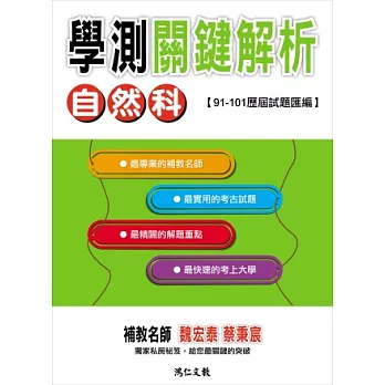 自然科學測關鍵解析102版