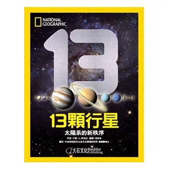 13顆行星：太陽系的新秩序