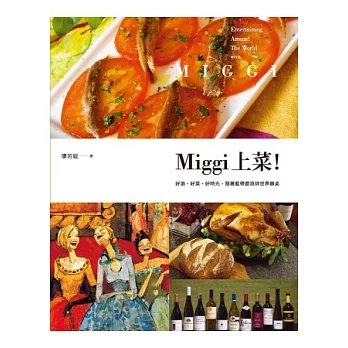 Miggi上菜！好酒、好菜、好時光，跟著藍帶廚酒師世界辦桌