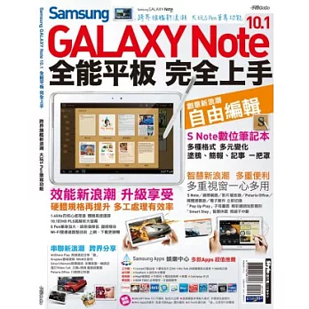 Samsung GALAXY Note 10.1全能平板 完全上手