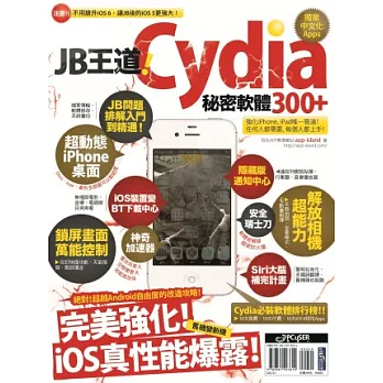 JB王道！Cydia秘密軟體300+