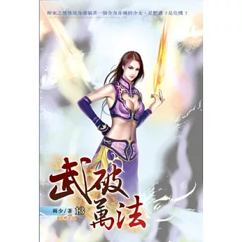 武破萬法13魔族來襲