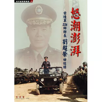 怒潮澎湃：前陸軍226師師長劉超榮回憶錄