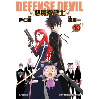 DEFENSE DEVIL 惡魔辯護士(10)完