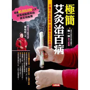 極簡艾灸治百病(附全彩標準經穴圖)