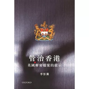 管治香港：英國解密檔案的啟示