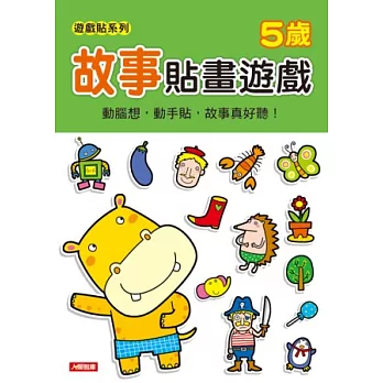 故事貼畫遊戲5歲(附貼紙)