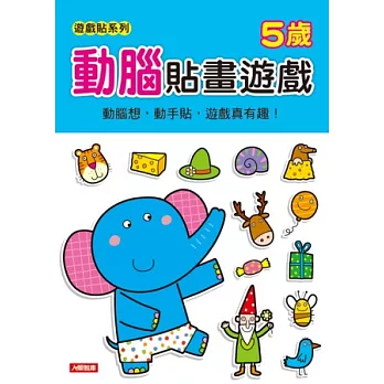 動腦貼畫遊戲5歲(附貼紙)