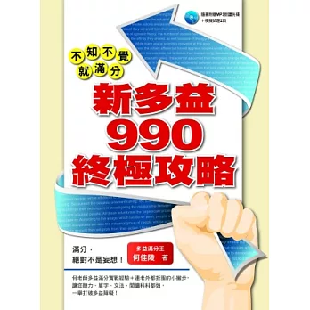 不知不覺就滿分：新多益990 終極攻略（附一片MP3 ）