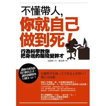 不懂帶人，你就自己做到死！：行為科學教你把身邊的腦殘變幹才