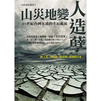 山災地變人造孽：21世紀台灣主流的土石亂流