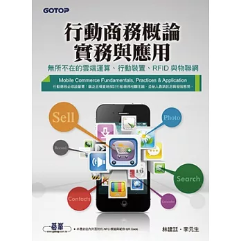 行動商務概論、實務與應用：無所不在的雲端運算、行動裝置、RFID與物聯網