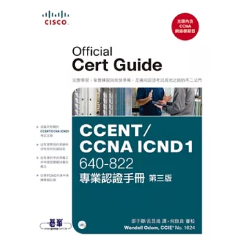 CCENT/CCNA ICND1 640-822專業認證手冊(第三版)