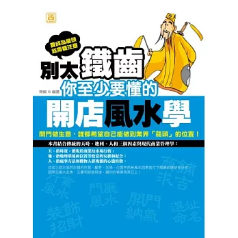 別太鐵齒，你至少要懂的開店風水學