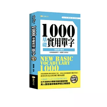 1000基礎實用單字(50K附MP3)